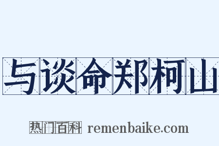 与谈命郑柯山是什么意思的图片